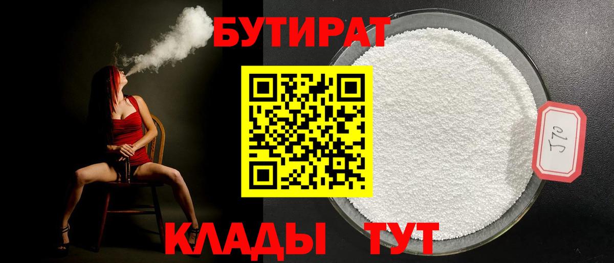БУТИРАТ Butirat  Вход с VPN  Белово 